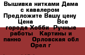 Вышивка нитками Дама с кавалером. Предложите Вашу цену! › Цена ­ 6 000 - Все города Хобби. Ручные работы » Картины и панно   . Орловская обл.,Орел г.